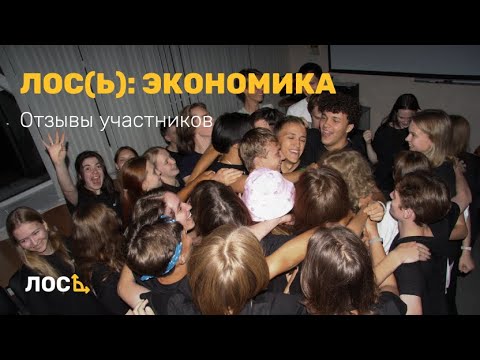 Видео: Как прошли летние сборы по экономике? Отзывы участников