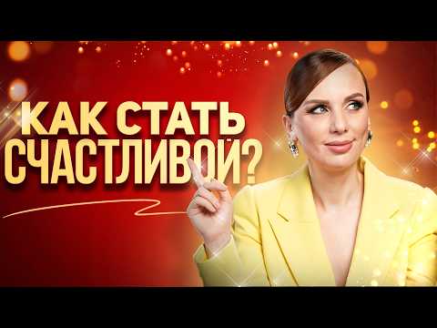Видео: Как живет СЧАСТЛИВАЯ ЖЕНЩИНА? | 6 принципов, которые не подводят меня НИКОГДА!