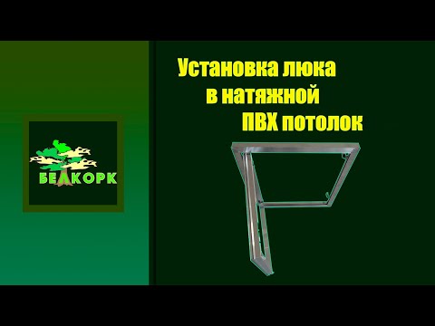 Видео: Установка люка под ПВХ натяжной потолок