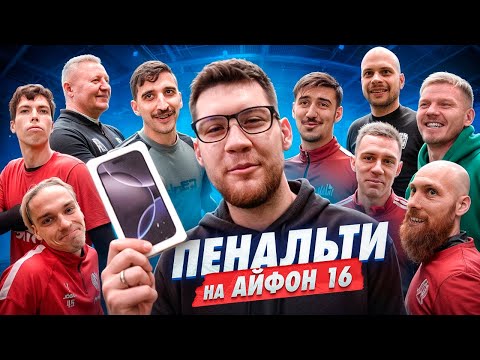 Видео: ЗАБЕЙ ПЕНАЛЬТИ чтобы ПОЛУЧИТЬ iPHONE 16 / ВСЕ ИГРОКИ АМКАЛА В СБОРЕ!