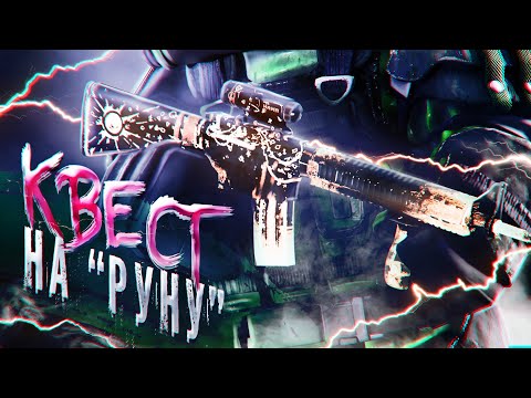 Видео: ПРОХОЖДЕНИЕ КВЕСТА НА РУНУ | STALCRAFT: X