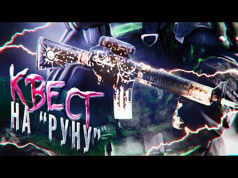 Видео: ПРОХОЖДЕНИЕ КВЕСТА НА РУНУ | STALCRAFT