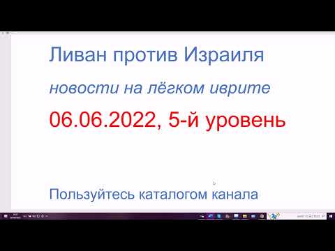 Видео: 06.06.2022 Что такое урва. Новости на лёгком иврите