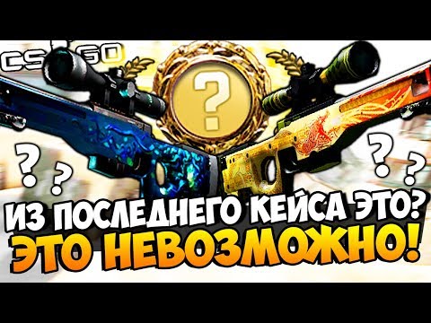 Видео: КАК МОЖНО ВЫБИТЬ ЭТО ИЗ ПОСЛЕДНЕГО КЕЙСА? ПОТРАТИЛИ ВСЕ НА КЕЙС С МЕДУЗОЙ И ДРАГОНЛОРОМ В CS:GO