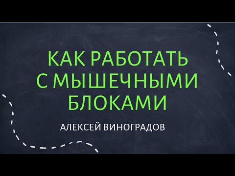 Видео: Как работать с мышечными блоками? | Алексей Виноградов