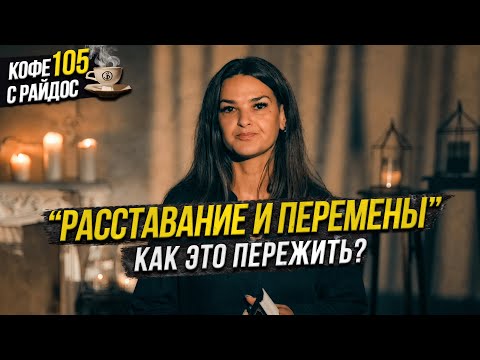 Видео: Расставание и перемены - как это пережить и порвать связь с человеком? / Кофе с Райдос 105