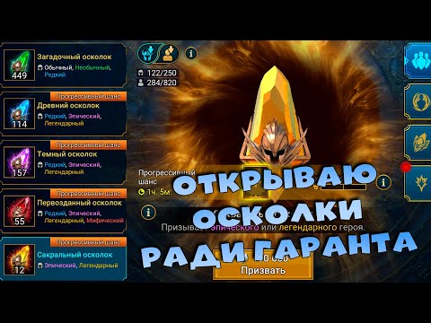 Видео: 🔴Открываю осколки ради гарантированной леги ЛЕОНАРДО. RAID: Shadow Legends