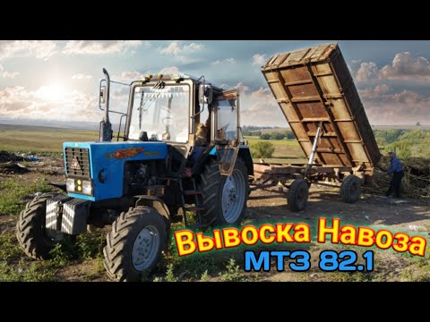 Видео: БЕЛОРУСЬ МТЗ 82.1!⚫Вывозка навоза!