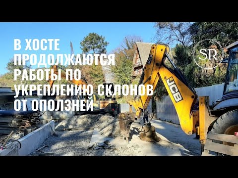 Видео: Николай Шихиди организовал укрепительные работы склонов в Хосте в районе турбазы «Южная»