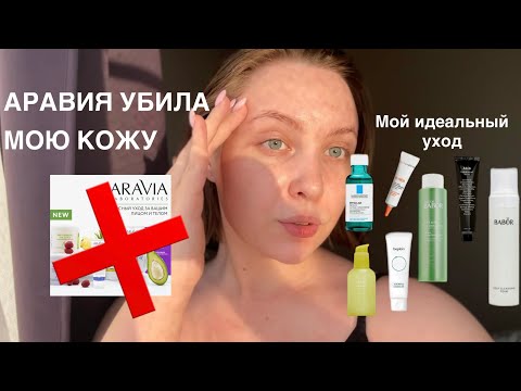 Видео: ARAVIA ЗЛО | АКНЕ | как я вылечила кожу от акне и комедонов, идеальная кожа, уход за кожей ✨