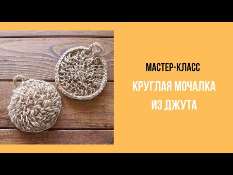 Видео: Круглая мочалка из джута мастер-класс