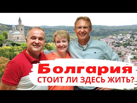 Видео: Болгария - стоит ли здесь жить?