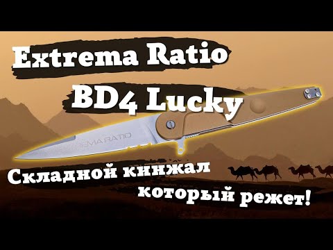 Видео: Обзор ножа Extrema Ratio BD4 Lucky. Кинжал, который РЕЖЕТ!!!