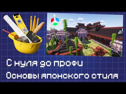 Видео: КАК СТРОИТЬ В ЯПОНСКОМ СТИЛЕ? | Ультимативный гайд | Основы стиля с нуля!