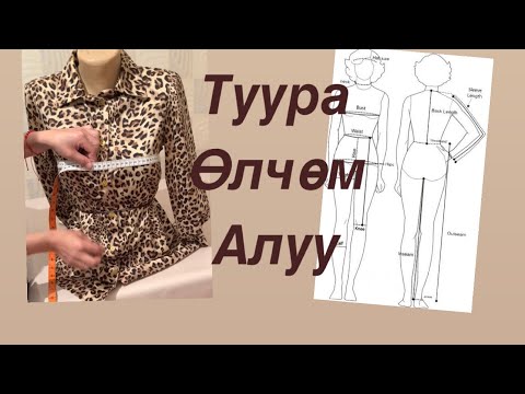 Видео: ТУУРА ӨЛЧӨМ АЛУУ