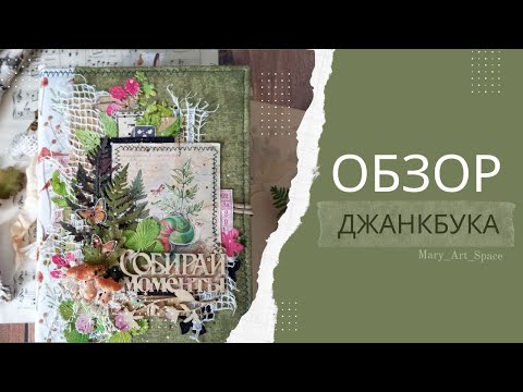 Видео: Лесной #джанк ОБЗОР #джанкбука из бумаги Звуки леса