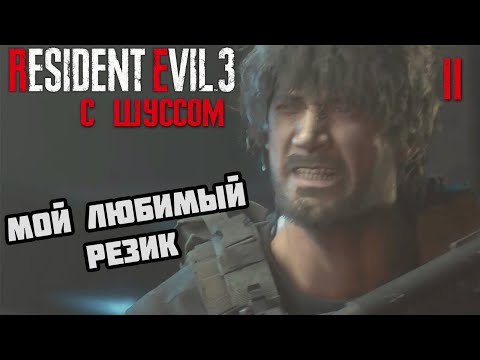 Видео: Шусс в Resident Evil 3 Remake (2)