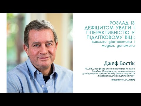 Видео: Вебінар Джефа Бостіка про РДУГ у підлітків