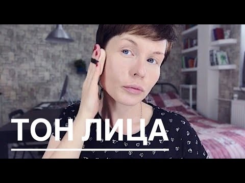 Видео: Анна Измайлова Тон лица. Как наносить тональный крем.