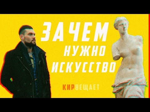 Видео: Зачем нужно искусство | #КИРВЕЩАЕТ