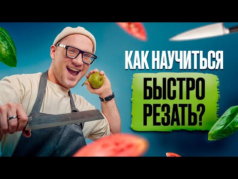Видео: СЕКРЕТЫ быстрой и безопасной НАРЕЗКИ! / Как правильно резать ножом ОВОЩИ?
