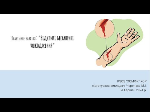 Видео: Практичне заняття: Відкриті механічні ушкодження