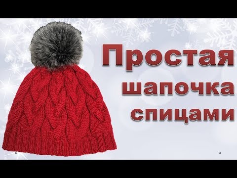 Видео: Вяжем простую шапочку спицами. Подробный МК.