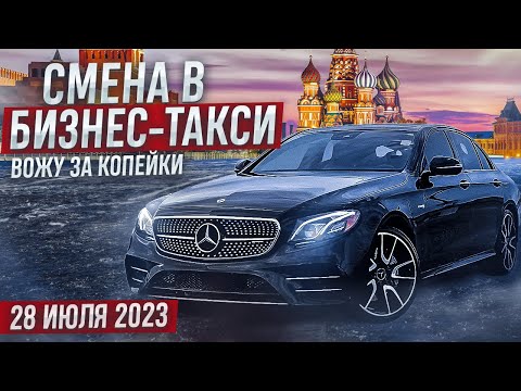 Видео: Пятничная смена 28 июля 2023 года в бизнес-такси Москвы. Вожу за копейки