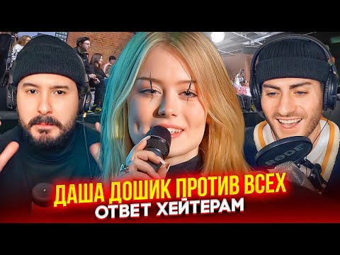 Видео: ДАША ДОШИК ПРОТИВ ВСЕХ: 50 ВОПРОСОВ ОТ ХЕЙТЕРОВ / ИБ СМОТРИТ
