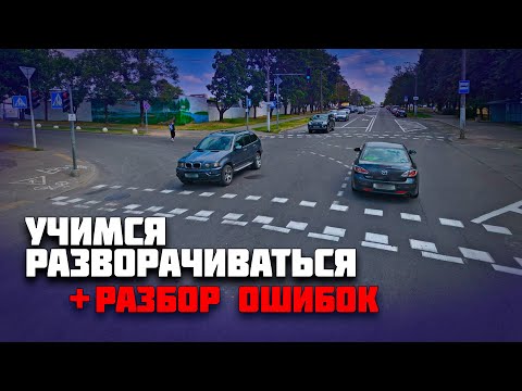 Видео: Как правильно выполнить разворот / РАЗБОР ОШИБОК ученицы во время разворотов на автомобиле