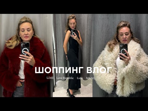 Видео: ШОППИНГ ВЛОГ с примеркой: образы на осень-зима LIME, Love Republic, Lichi, MAAG.