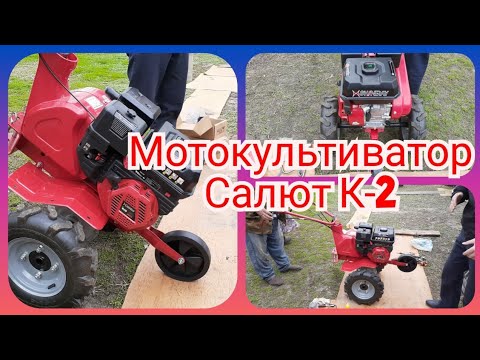 Видео: Мотокультиватор Салют К2. Обзор и первый запуск!