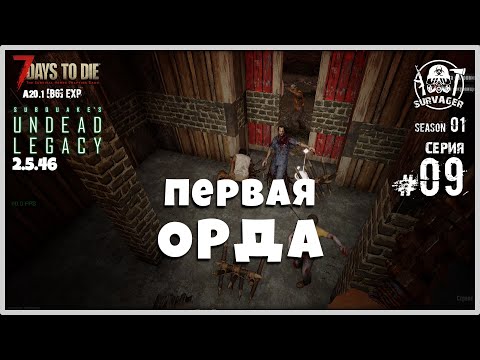 Видео: UNDEAD LEGACY 2.5.46 [RU] #9 ► ПЕРВАЯ ОРДА ► 7 Days To Die A20.1 [b6] EXP!