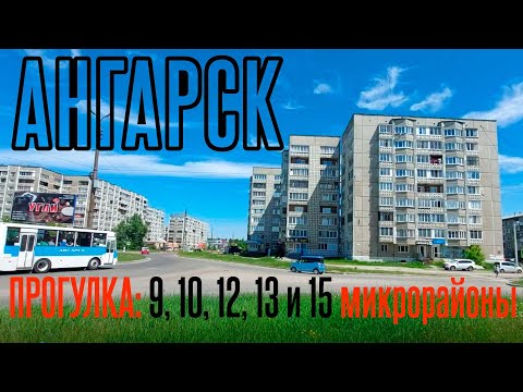 Видео: Ангарск прогулка по микрорайонам: 9, 10, 12, 13 и 15 от 07.06.2024