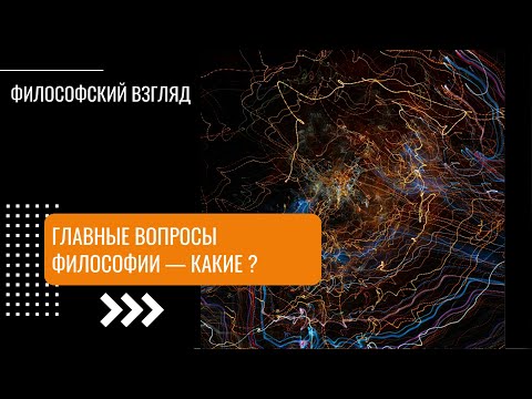 Видео: Главные вопросы философии – какие?