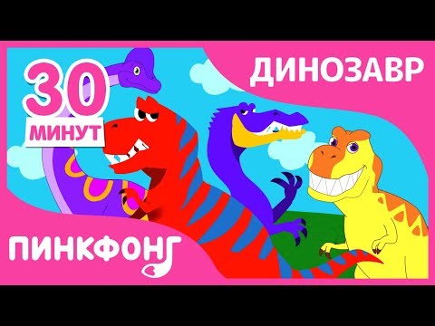 Видео: Детские Любимые Песни про Динозавров! | Песни про Динозавров | + Сборник | Пинкфонг Песни для Детей