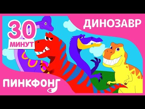 Видео: Детские Любимые Песни про Динозавров! | Песни про Динозавров | + Сборник | Пинкфонг Песни для Детей