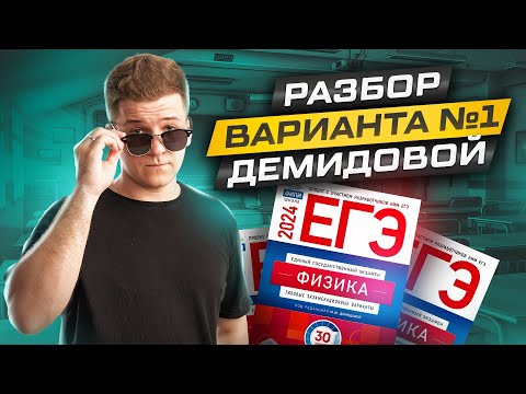 Видео: 💯 Решение вариантов №1 и №2 из нового сборника Демидовой | Физика ЕГЭ 2024 | Умскул