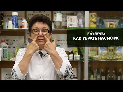 Видео: Как убрать насморк!