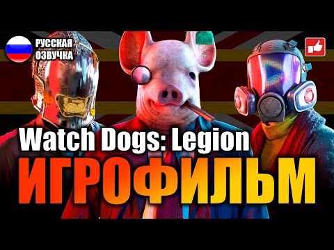 Видео: Watch Dogs Legion ИГРОФИЛЬМ на русском ● PC прохождение без комментариев ● BFGames