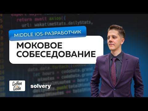 Видео: Моковое собеседование на Middle iOS - разработчика | Solvery & CoffeeCode