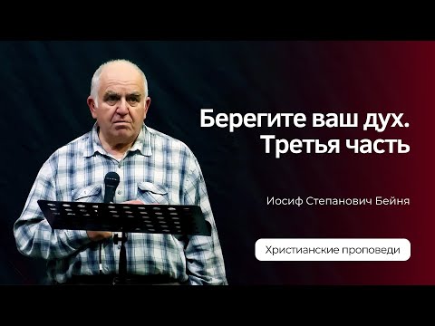 Видео: Иосиф Бейня - Берегите ваш дух. Часть 3