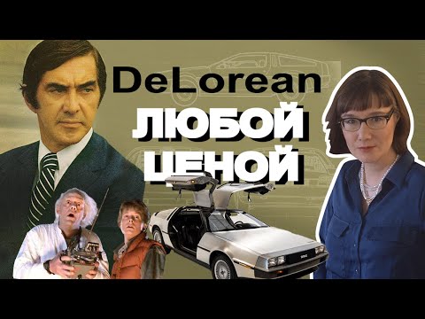 Видео: Джон ДеЛореан и его "машина времени"
