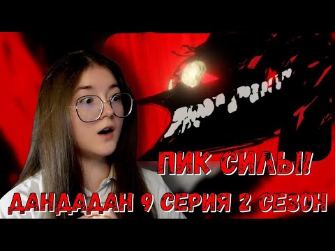 Видео: Это Такакура! Реакция аниме Дандадан 9 серия 2 сезон