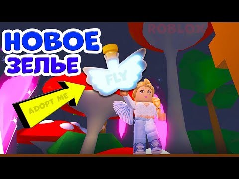 Видео: Adopt me РОБЛОКС / Сказочный дом и новое зелье / flying potion  / Адопт ми обновление
