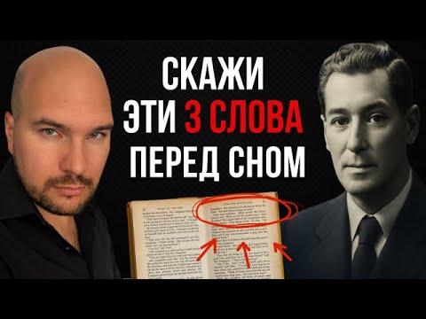 Видео: Как исполнить заветное желание: практика Невилла Годдарда. Говори эти 3 слова. Проверено, работает!