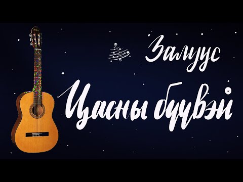 Видео: Цасны бүүвэй - Залуус хамтлаг | Гитарын хичээл