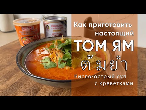 Видео: ТОМ ЯМ | Рецепт традиционного тайского супа с креветками