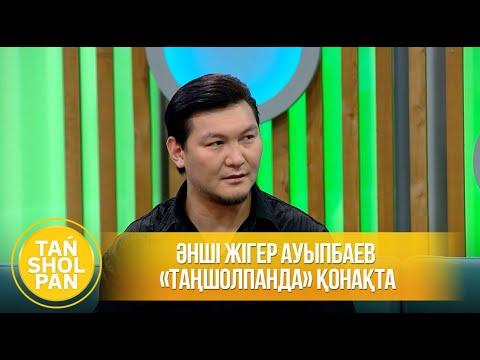 Видео: Әнші Жігер Ауыпбаев «Таңшолпанда» қонақта