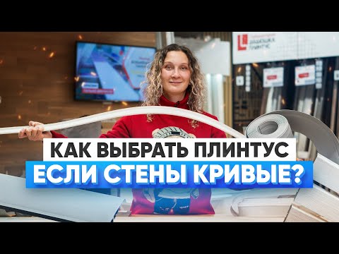 Видео: Как сэкономить на выравнивании стен с правильным плинтусом